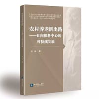 书籍 农村养老新出路---日间照料中心的可持续发展的封面