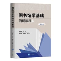 图书馆学基础简明教程(修订本） - 蒋永福