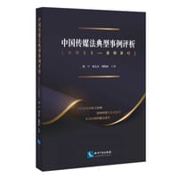 中国传媒法典型事例评析（2011—2020）