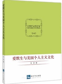 爱默生与美国个人主义文化
