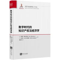 数字时代的知识产权法经济学 - [以]妮娃.埃尔金科伦