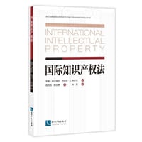 国际知识产权法