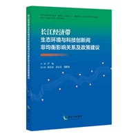长江经济带生态环境与科技创新间非均衡影响关系及政策建议