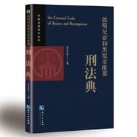 波斯尼亚和黑塞哥维那刑法典