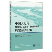中国大运河文化带、生态带、旅游带建设典型案例汇编