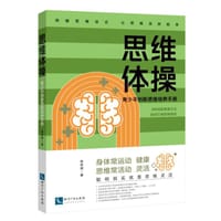 思维体操——青少年创新思维培养手册