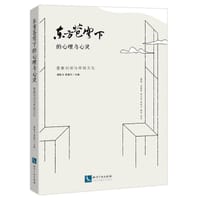 东方苍穹下的心理与心灵：意象对话与传统文化
