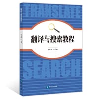 翻译与搜索教程