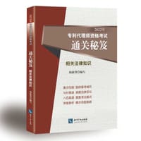 2022年专利代理师资格考试通关秘笈——相关法律知识