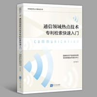 通信领域热点技术专利检索快速入门