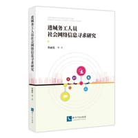 进城务工人员社会网络信息寻求研究