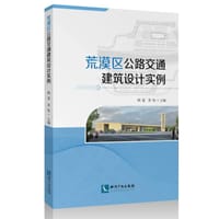 荒漠区公路交通建筑设计实例