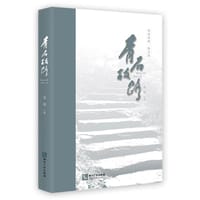 书籍 青石板路的封面