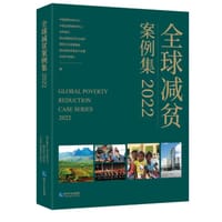 全球减贫案例集2022