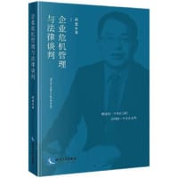 企业危机管理与法律谈判