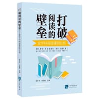 打破阅读的壁垒——全学科阅读课例分析