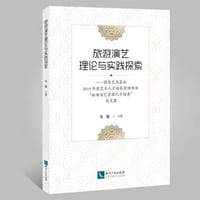 旅游演艺理论与实践探索——国家艺术基金2019年度艺术人才培养资助项目“旅游演艺管理人才培养”论文集