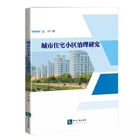 城市住宅小区治理研究