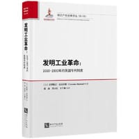 发明工业革命：1660-1800年的英国专利制度