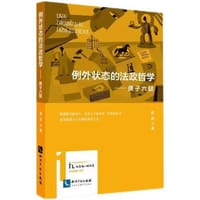 书籍 例外状态的法政哲学——庚子六题的封面