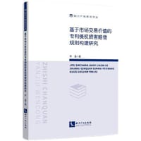 基于市场交易价值的专利侵权损害赔偿规则构建研究 - 李晶