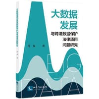 大数据发展与跨境数据保护法律适用问题研究