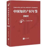 中国知识产权年鉴2022