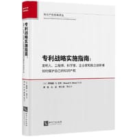 专利战略实施指南