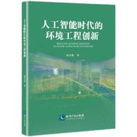人工智能时代的环境工程创新