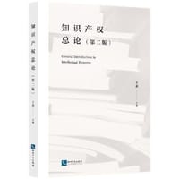 知识产权总论（第二版）
