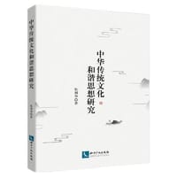 书籍 中华传统文化和谐思想研究的封面