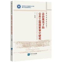 法治视角下的公共工程国家审计研究
