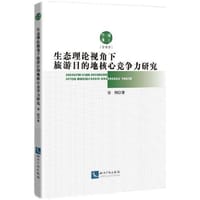 书籍 生态理论视角下旅游目的地核心竞争力研究的封面