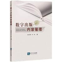 数字出版内容管理