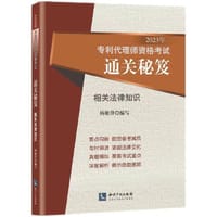 2023年专利代理师资格考试通关秘笈——相关法律知识