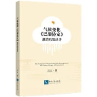 气候变化《巴黎协定》遵约机制述评