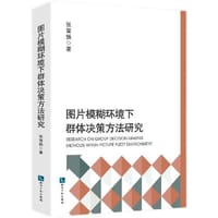 图片模糊环境下群体决策方法研究