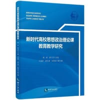 新时代高校思想政治理论课教育教学研究