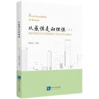 从感性走向理性（八）：城乡规划空间与管理视角下的文学作品解读