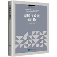 交通行政法总论 - 栾志红