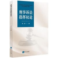 书籍 刑事诉讼指挥权论的封面