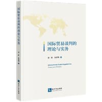 书籍 国际贸易谈判的理论与实务的封面