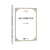地方立法理论与实务 - 谢慧  宋智敏