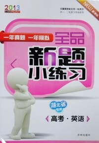 2013全品新题小练习