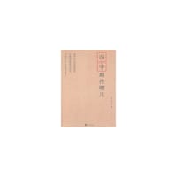 汉字难在哪儿