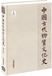 书籍 中国古代物质文化史的封面