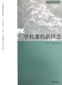 学校课程新样态