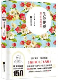 生如夏花:泰戈尔经典诗选 - 无名图书