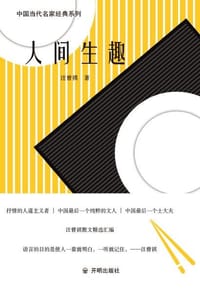 人间生趣 - 汪曾祺