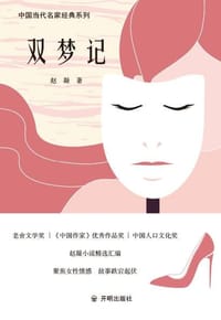 双梦记